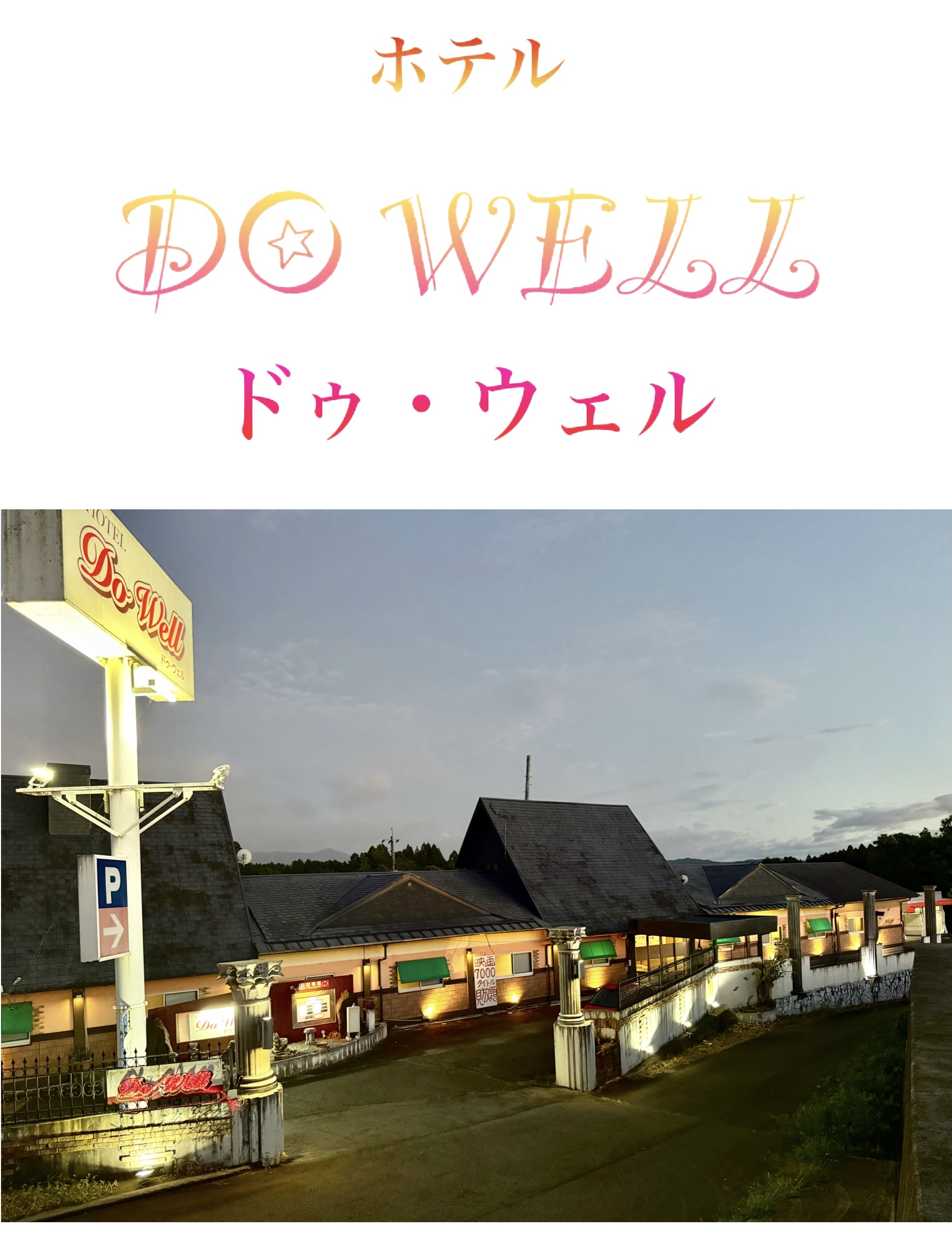 熊本県大津町 ホテル ドゥ・ウェル 外観
