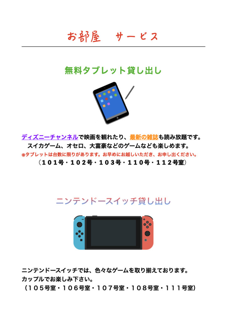 熊本県おおずちょう ホテル ドゥ・ウェル お部屋サービス(タブレット・スイッチ貸出)